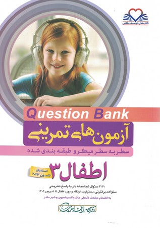 آزمون های تمرینی Question Bank اطفال 3