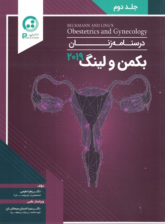 درسنامه-زنان-بكمن-و-لينگ-جلد-دوم-2019