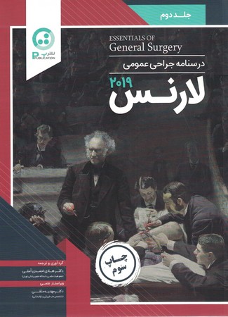 درسنامه جراحی عمومی لارنس جلد دوم 2019