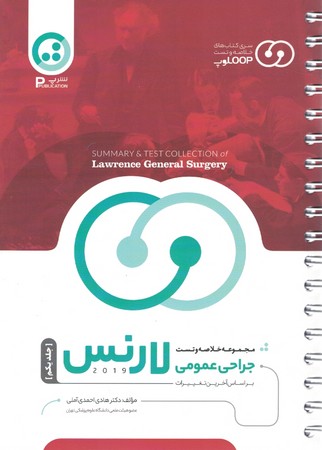 مجموعه خلاصه و تست جراحی عمومی لارنس جلد یکم 2019