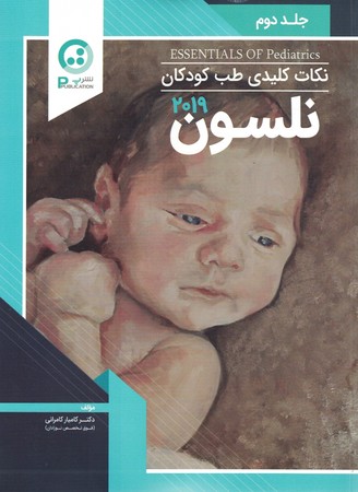 نکات کلیدی طب کودگان نلسو جلد دوم 2019