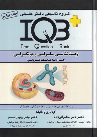  IQB زیست شناسی سلولی و مولکولی