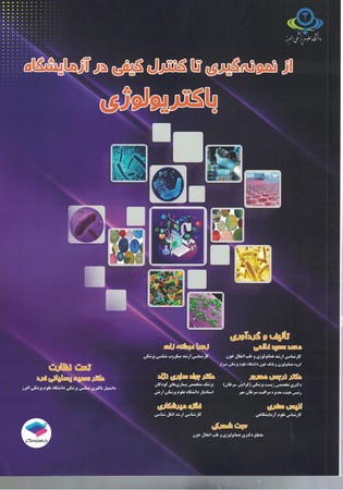 از نمونه گیری تا کنترل کیفی در آزمایشگاه باکتریولوژی