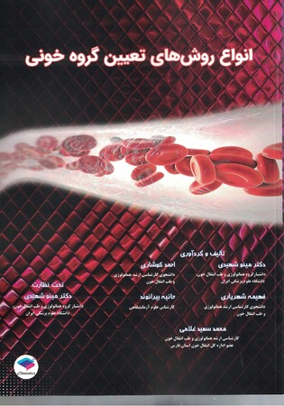 انواع روش های تعیین گروه خونی 