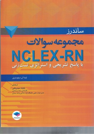 مجوعه سوالات NCLEX-RN باپاسخ تشریحی و استراتژی تست زنی  