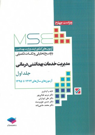 MSE ارشد وزارت بهداشت مدیریت خدمات بهداشتی درمانی جلد 1