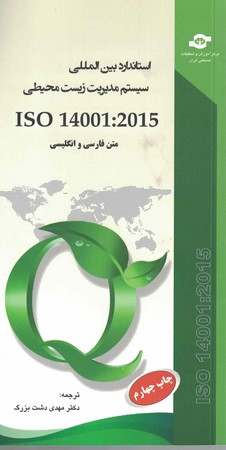 استاندارد-بين-المللي-زيست-محيطي-iso-14001--2015