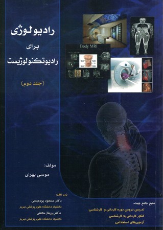 رادیولوژی برای رادیوتکنولوژیست جلد 2