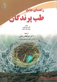 راهنمای جامع طب پرندگان