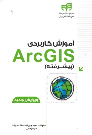 آموزش کاربردی ArcGIS (پیشرفته)