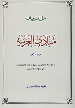 حل تمرينات مبادي العربيه (جلد 4) نحو
