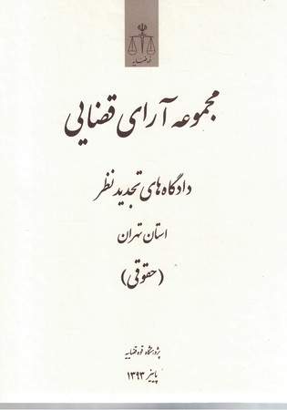 مجموعه آرای قضایی دادگاه های تجدیدنظر استان تهران (حقوقی) پاییز 1393