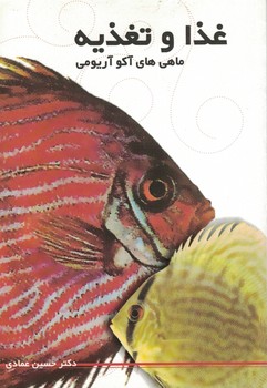 غذا و تغذیه ماهی های آکواریومی