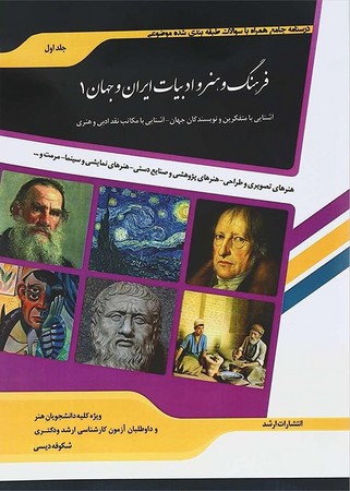 فرهنگ و هنر و ادبیات ایران و جهان جلد 1