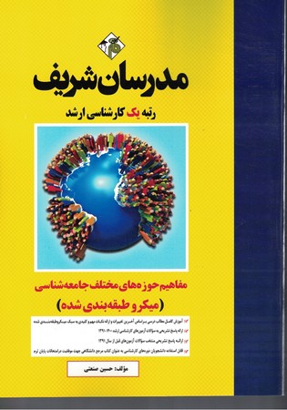 مدرسان شریف مفاهیم حوزه های مختلف جامعه شناسی