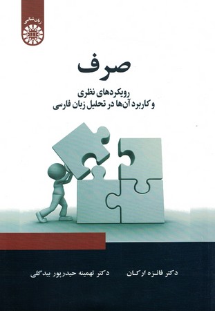 صرف رویکردهای نظری و کاربردی آن ها در تحلیل زبان فارسی 