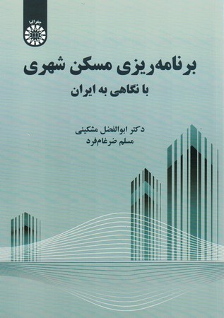 برنامه ریزی مسکن شهری با نگاهی به ایران کد 2309