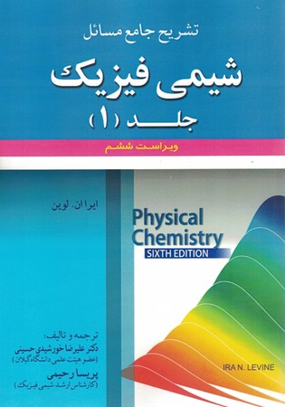 تشریح جامع مسائل شیمی فیزیک جلد (1)