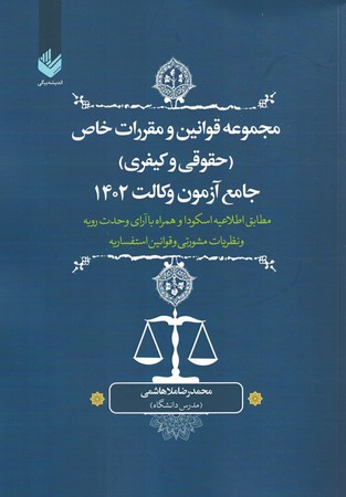 مجموعه قوانین و مقررات خاص (حقوقی و کیفری) جامع آزمون وکالت 1402 