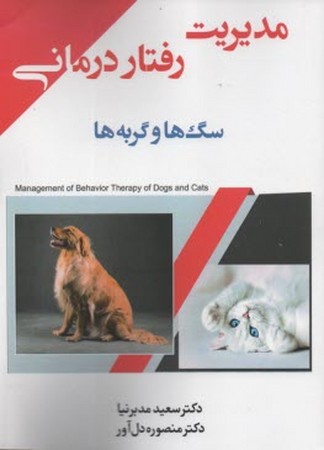 مدیریت رفتار درمانی سگ ها و گربه ها 