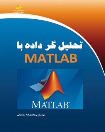 تحلیل-گر-داده-با-matlab