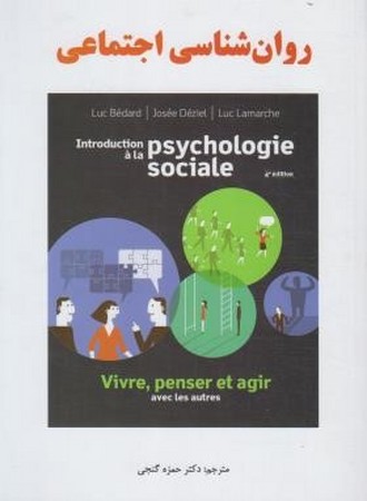 روانشناسی اجتماعی (ویرایش سوم)