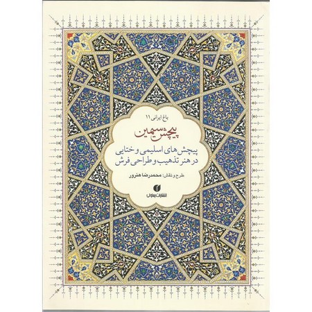 باغ ایرانی 11  : پیچش سیمین - پیچش های اسلیمی و ختایی در هنر تذهیب و طراحی فرش
