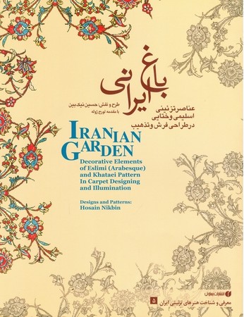 باغ ایرانی (5): عناصر تزئینی اسلیمی و ختایی در طراحی فرش و هنر تذهیب