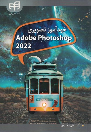 خود آموز تصویری Adobe photoshop 2022