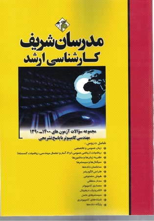 مدرسان-شریف-مهندسی-کامپیوتر-1400-1390