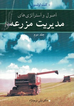 اصول و استراتژی های مدیریت مزرعه- جلد دوم