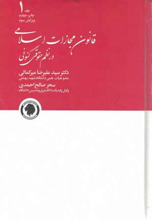 قانون مجازات اسلامی در نظم حقوقی کنونی 2جلدی