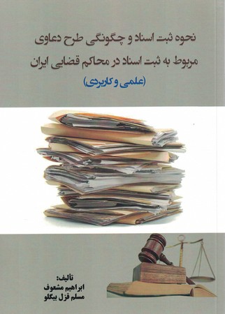 نحوه ثبت اسناد و چگونگی طرح دعاوی مربوط به ثبت اسناد در محاکم قضایی ایران 