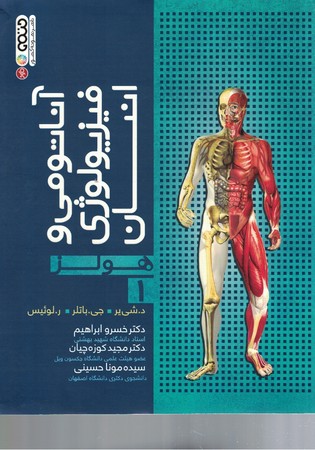آناتومی-و-فیزیولوژی-انسان-هولز-جلد-1