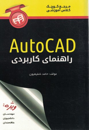 راهنمای کاربردی autocad