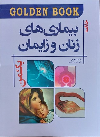 Golden Book خلاصه بیماری های زنان و زایمان بکمن