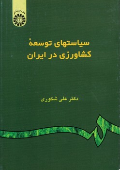 سياستهاي-توسعه-كشاورزي-در-ايران