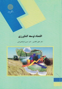اقتصاد توسعه کشاورزی