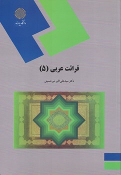 قرائت عربی (5)
