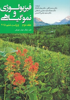 فیزیولوژی و نمو گیاهی (جلد دوم)
