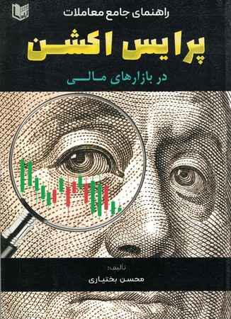 راهنمای جامع مطالعات پرایس اکش در بازار مالی 