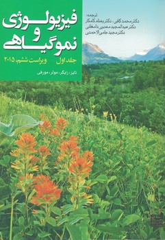 فیزیولوژی و نمو گیاهی (جلد اول)