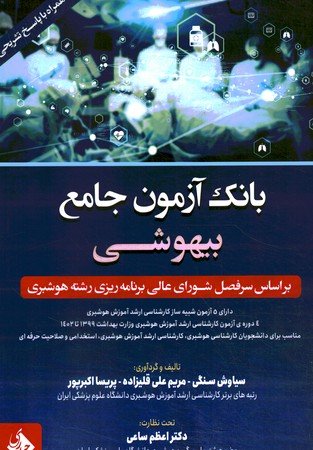 بانک آزمون جامع بیهوشی