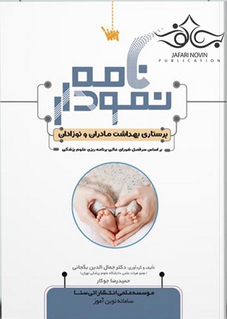 نمودارنامه پرستاری بهداشت مادران و نوزادان