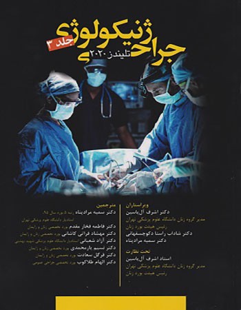 جراحی ژنیکولوژی تلیندز 2020 (جلد 3)