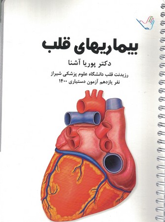 درسنامه بیماری های قلب 