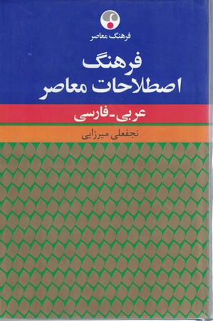 فرهنگ اصطلاحات معاصر عربی فارسی