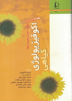 اکوفیزیولوژی گیاهی (جلد دوم)