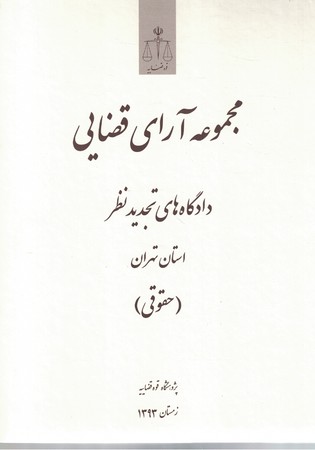 مجموعه-آرای-قضایی-دادگاه-های-تجدیدنظر-استان-تهران-(حقوقی)-زمستان-1393