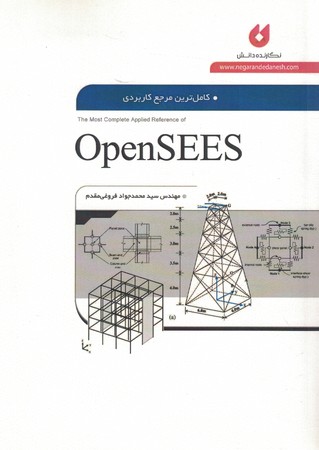 کامل ترین مرجع کاربردی OpenSEES